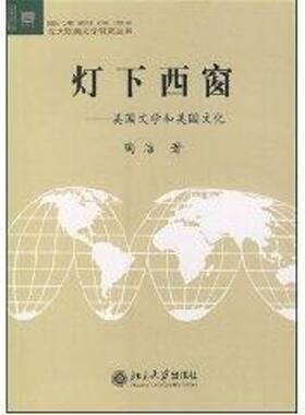【新华文轩】灯下西窗:美国文学和美国文化//北大欧美文学研究丛书 陶洁 正版书籍小说畅销书 新华书店旗舰店文轩官网