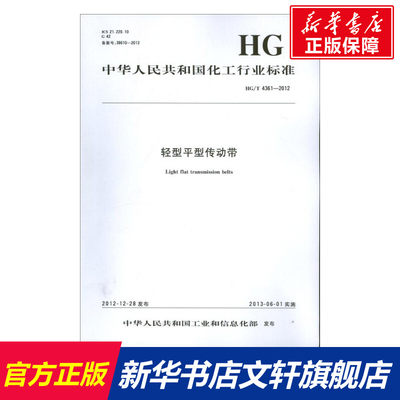 轻型平型传动带 中华人民共和国工业和信息化部 著作 正版书籍 新华书店旗舰店文轩官网 化学工业出版社