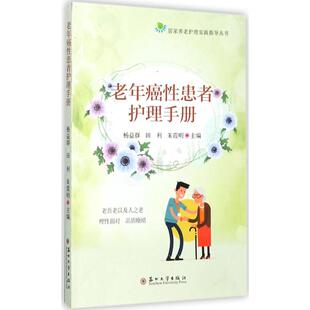 朱霞明 主编 苏州大学出版 杨益群 社 新华书店旗舰店文轩官网 田利 书籍 老年癌性患者护理手册 正版