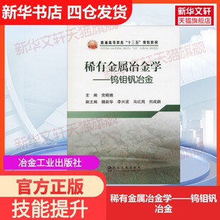 【官方正版】稀有金属冶金学——钨钼钒冶金冶金工业出版社党晓娥 编大学教材9787502478483教材练习题集历年真题辅导新华书店旗舰