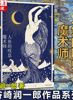 【新华文轩】人鱼的叹息 魔术师 谷崎润一郎著 异色恋爱奇谭 官能之美日本唯美派文学 短篇小说集正版书籍 上海译文出版社