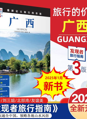 广西 第3版 发现者旅行指南 广西旅游攻略自助游指南自驾游指南 省情旅游文化景点详细介绍 旅游教育出版社 正版书籍 新华书店