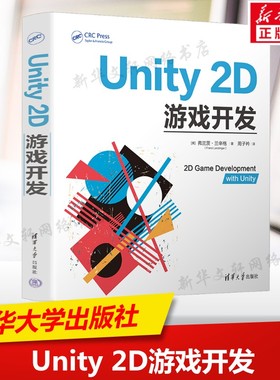 Unity 2D游戏开发 游戏程序—程序设计 如何使用unity来开发3D游戏 简单小游戏到复杂的商业游戏 循序渐进 清华大学出版社正版书籍