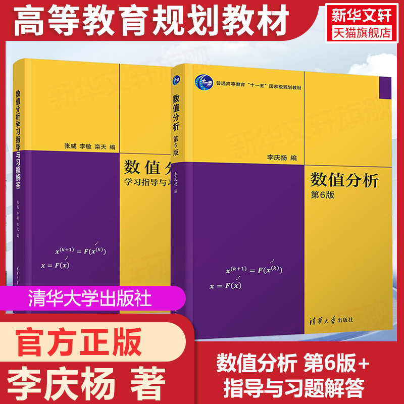 官方正版数值分析第6版清李庆扬 教材+习题解答数值分析第六版 数值分析理工科教材同步辅导及习题全解考研辅导用书清华大学出版社