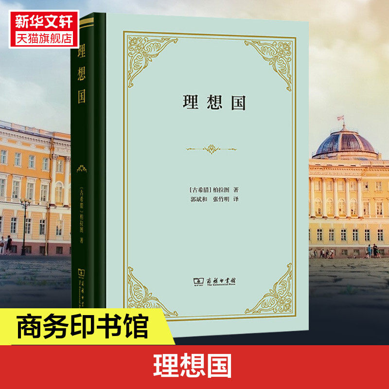 【罗翔推荐】理想国 柏拉图著 哲学书籍外国哲学 基础西方思想乌托邦思想著作思想 研究出版社  正版书籍 新华书店旗舰店文轩官网
