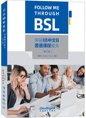 【新华文轩】突破IB中文B普通课程难关(修订版) 正版书籍 新华书店旗舰店文轩官网 华语教学出版社