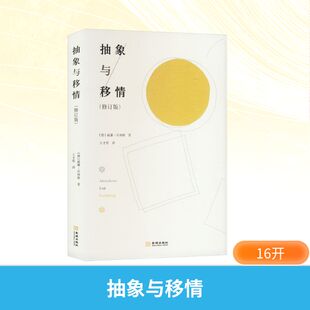 【新华文轩】抽象与移情(修订版) (德)威廉·沃林格(Wilhelm Worringer) 正版书籍 新华书店旗舰店文轩官网 金城出版社有限公司