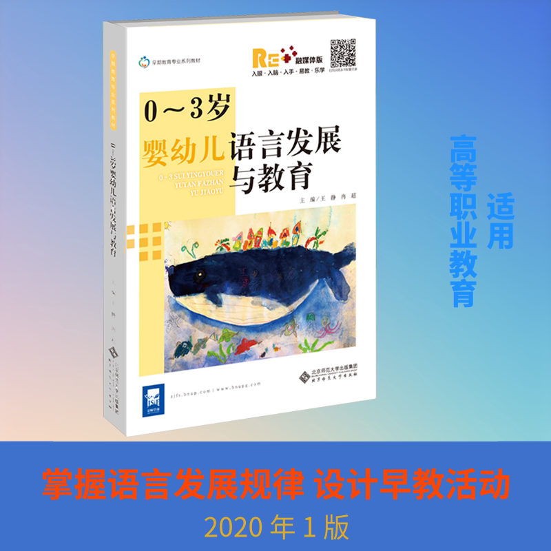 【新华文轩】0~3岁婴幼儿语言发展与教育 正版书籍 新华书店旗舰店文轩官网 北京师范大学出版社