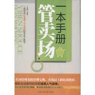 一本手册管卖场 丁艳丽 北京工业大学出版社 正版书籍 新华书店旗舰店文轩官网
