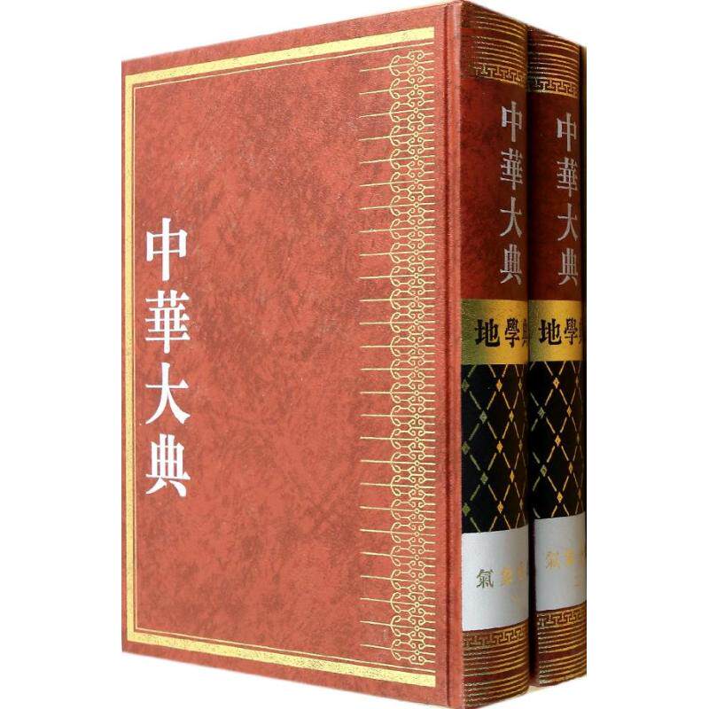 中华大典.地学典.气象分典 无 正版书籍 新华书店旗舰店文轩官网 重庆出版社