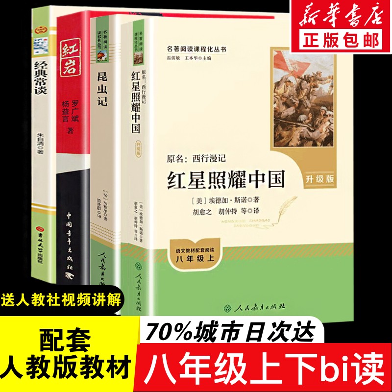 红星照耀中国+红岩八年级上册