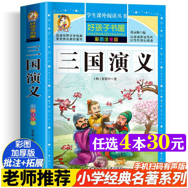 三国演义彩绘注音版加厚原著完整