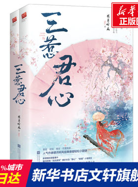 【新华文轩】三惹君心(全2册) 明月听风 正版书籍小说畅销书 新华书店旗舰店文轩官网 江苏文艺出版社
