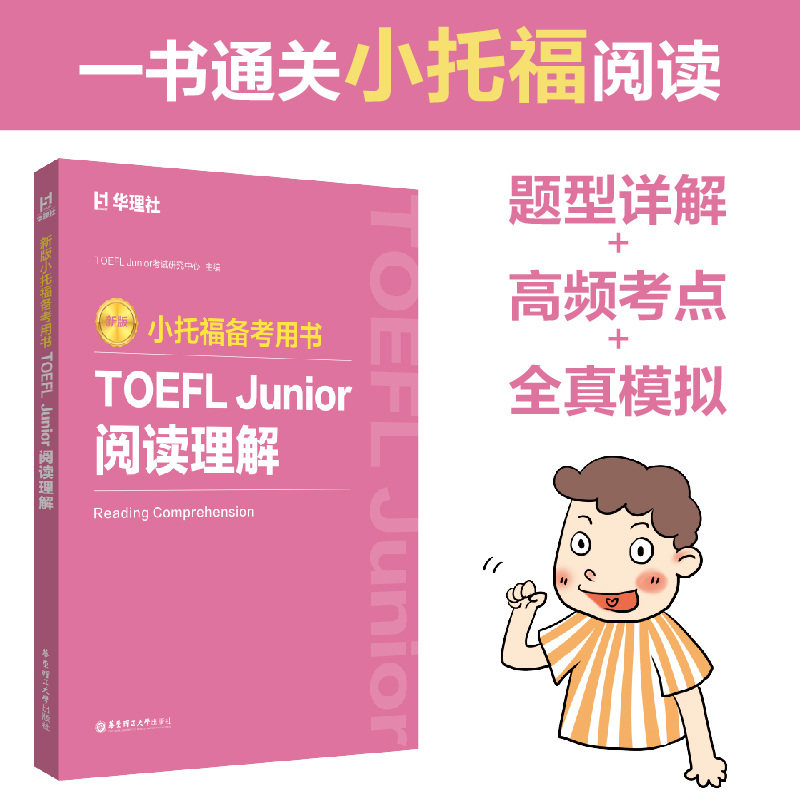 【官方正版】小托福备考用书 TOEFL Junior阅读理解 金利tofel junior教材教程资料 可搭词汇单词书听力阅读全真模拟题真题图片