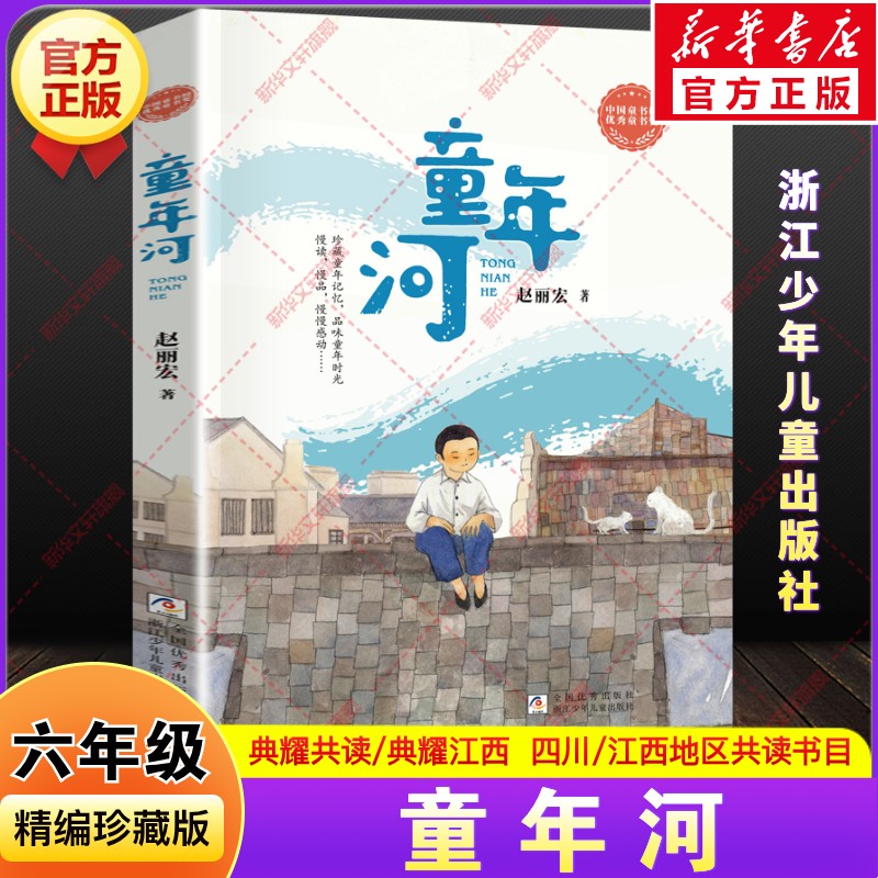 童年河精编珍藏版赵丽宏著四川典耀共读典耀江西2026年秋季小学生六年级上册必读课外阅读书籍推荐书目浙江少年儿童出版社正版