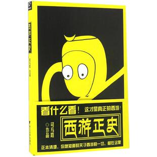 【新华文轩】西游正史 司马路 著 正版书籍小说畅销书 新华书店旗舰店文轩官网 浙江大学出版社