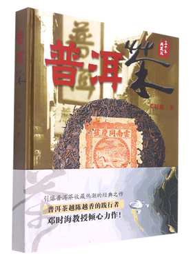 【新华文轩】普洱茶 邓时海 茶类书籍生活普洱帝国茶叶密码中国白茶 茶叶知识诧异书籍茶文化入门书籍 云南科技出版社 正版书籍