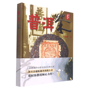 【新华文轩】普洱茶 邓时海 茶类书籍生活普洱帝国茶叶密码中国白茶 茶叶知识诧异书籍茶文化入门书籍 云南科技出版社 正版书籍