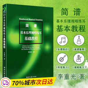 基本乐理视唱练耳基础教程简谱乐理教材李重光简谱视唱练耳教程书乐理书知识音乐理论艺术音乐书籍零基础自学入门视唱练耳教材