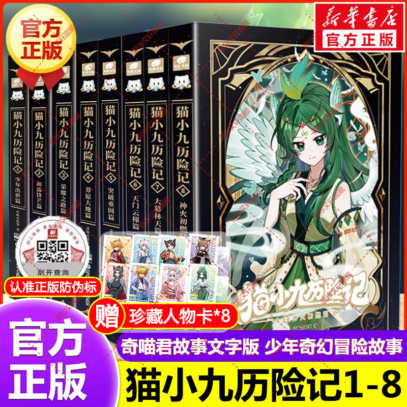 猫小九历险记全套8册 小说版文字版奇喵君故事大幕林天篇神火初燃篇突破重围天门云梯少年出世初露锋芒奇幻冒险小学生课外阅读书籍