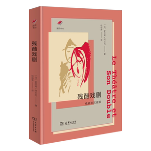 【新华文轩】残酷戏剧：戏剧及其重影 (法)安托南·阿尔托 正版书籍 新华书店旗舰店文轩官网 商务印书馆