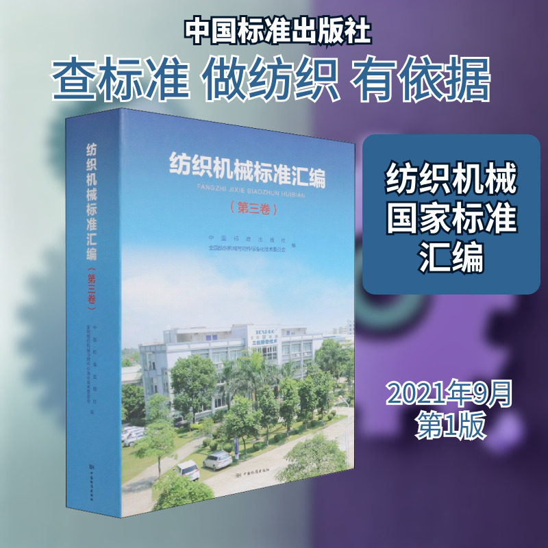 纺织机械标准汇编(第3卷) 正版书籍 新华书店旗舰店文轩官网 中国标准出版社