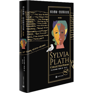 西尔维娅·普拉斯诗全集(修订版)(美)西尔维娅·普拉斯 著 冯冬 译外国现当代文学文学上海译文出版社新华文轩旗舰正版