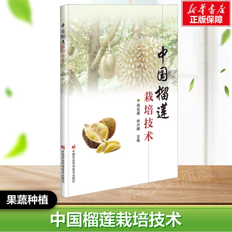 中国榴莲栽培技术 正版书籍  中国农业科学技术出版社 果蔬栽培种植业系列书 蔬菜瓜果栽种参考工具书应用指南书籍