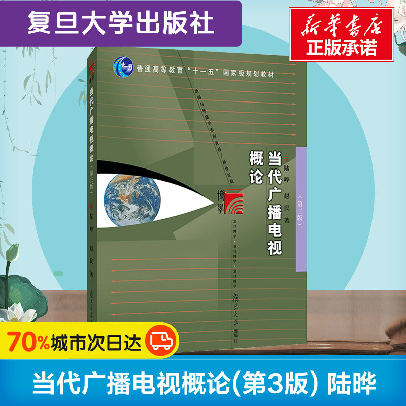 正版新版 当代广播电视概论 第三版3版 陆晔 赵民复旦大学出版社新闻学与传播学复旦新闻学院考研教材广播影视传媒学9787309157598