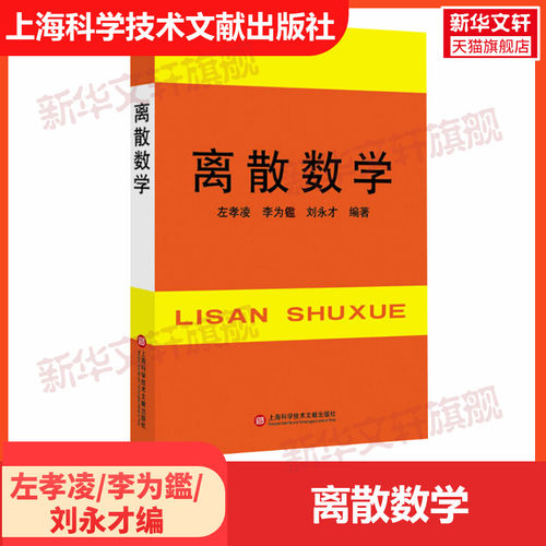 【新华文轩】离散数学 正版书籍 新华书店旗舰店文轩官网 上海科学技术文献出版社