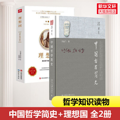 【2册】理想国+中国哲学简史 冯友兰 古希腊柏拉图  哲学读物外国哲学入门基础西方思想 中国哲学的人生境界 正版书籍 新华书店