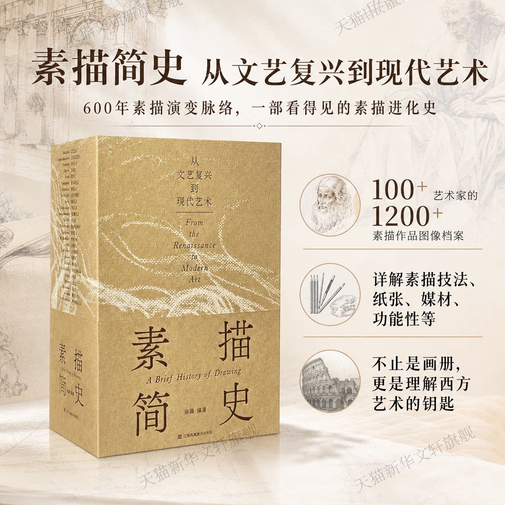 素描简史 从文艺复兴到现代艺术 1200余件素描作品图像档案 画册素描作品技法物质纸张媒材多重功能性 素描历史艺术绘画理论书籍
