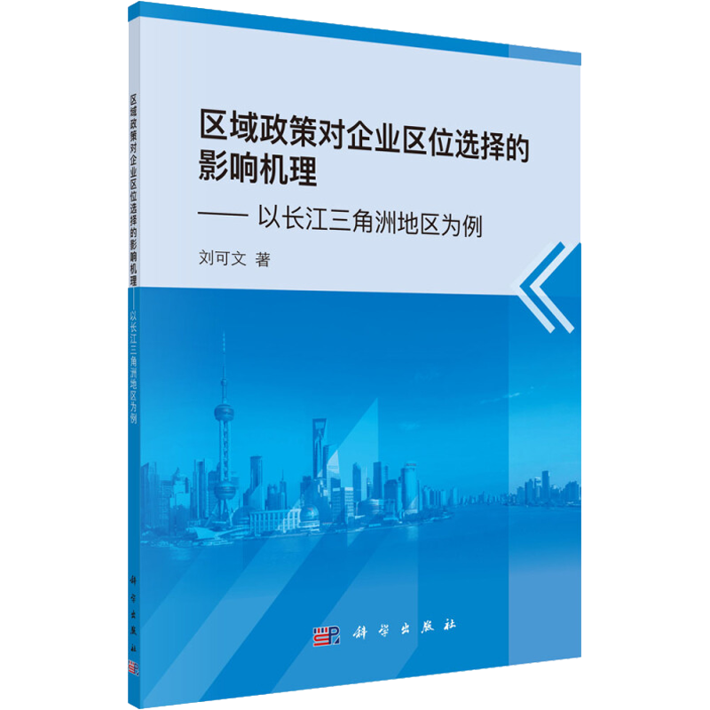 【新华文轩】区域政策对企业区位选择的影响机理——以长江三角洲地区为例 刘可文 科学出版社 正版书籍 新华书店旗舰店文轩官网