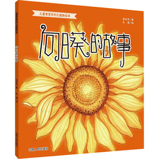 【新华文轩】向日葵的故事 张秋萍 正版书籍 新华书店旗舰店文轩官网 河南人民出版社