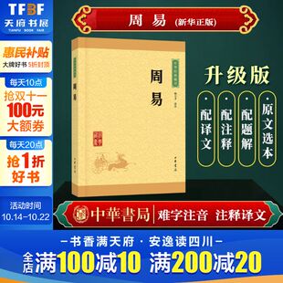文学读物 新华书店旗舰店文轩官网 杨天才译注 道家类 国学古籍 全文译注 藏书 四书五经 中华书局 周易 高中生国学普及读 中华经典