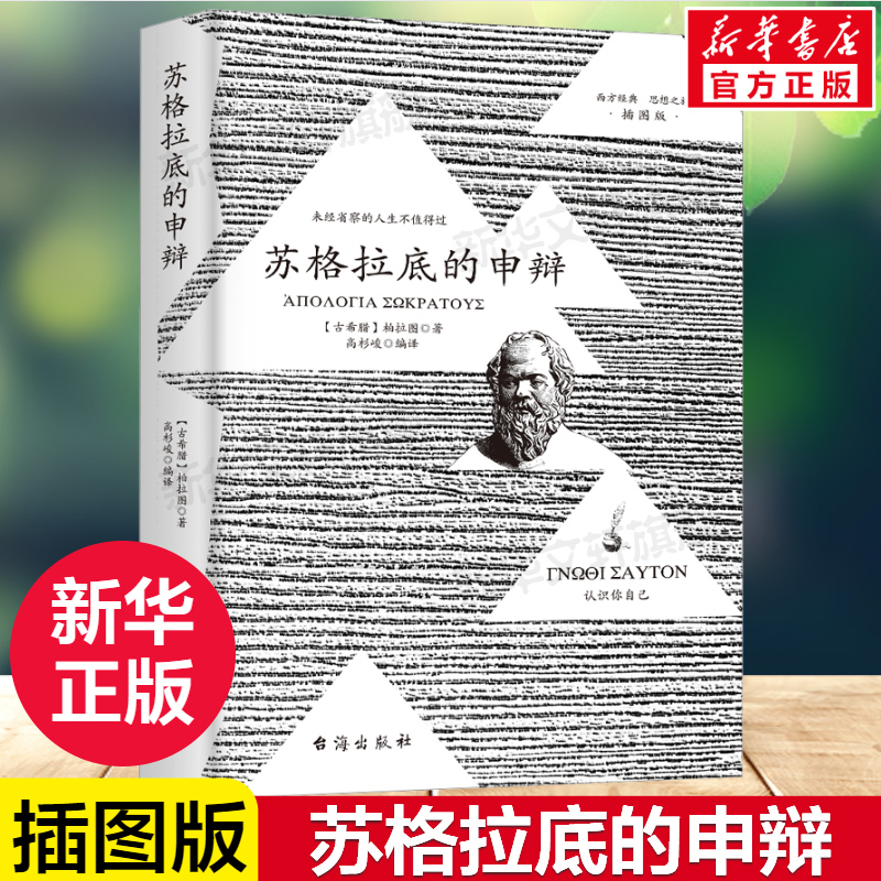 苏格拉底的申辩插图版柏拉图