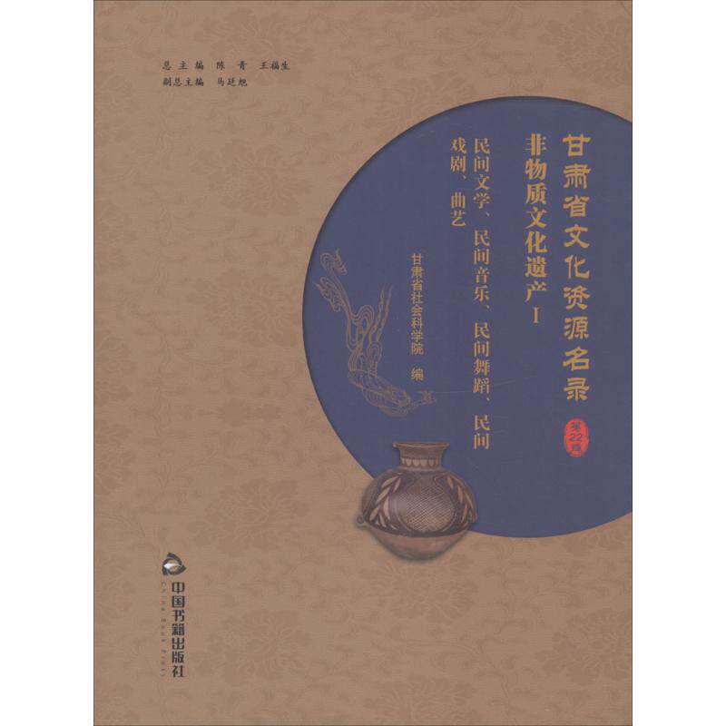 甘肃省文化资源名录 陈青,王福生 总主编;甘肃省社会科学院 编 中国书籍出版社 第22卷 正版书籍 新华书店旗舰店文轩官网