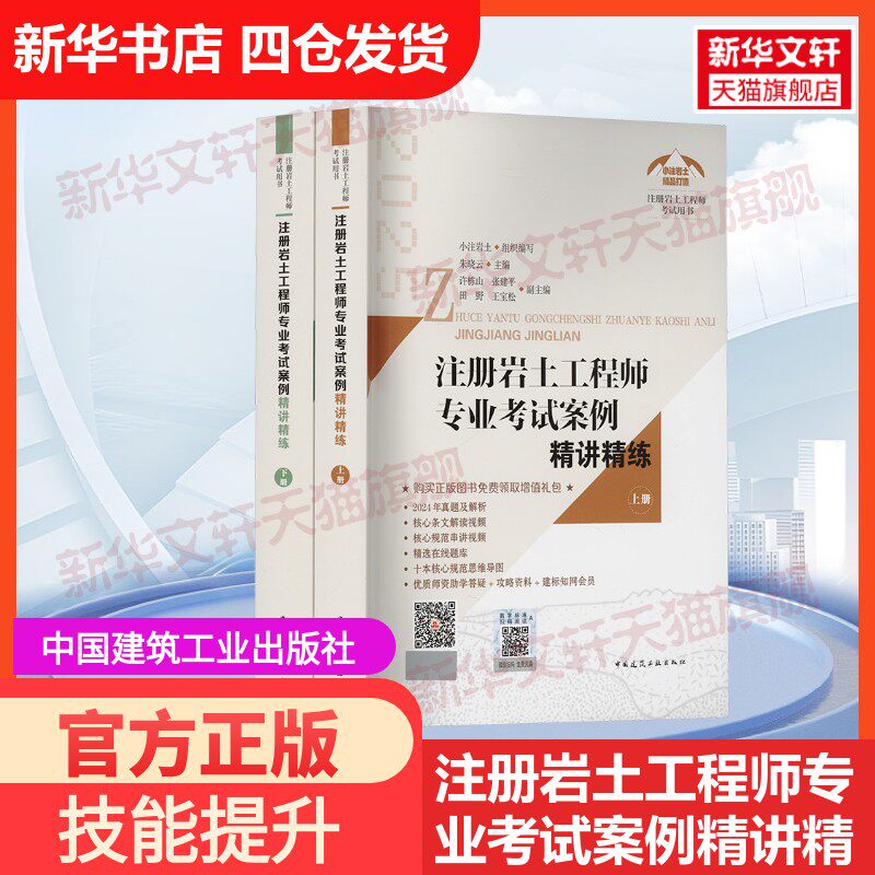 【官方正版】注册岩土工程师专业考试案例精讲精练 2025(全2册)中国建筑工业出版社小注岩土;朱晓云;许栋山 等 编大学教材97871122