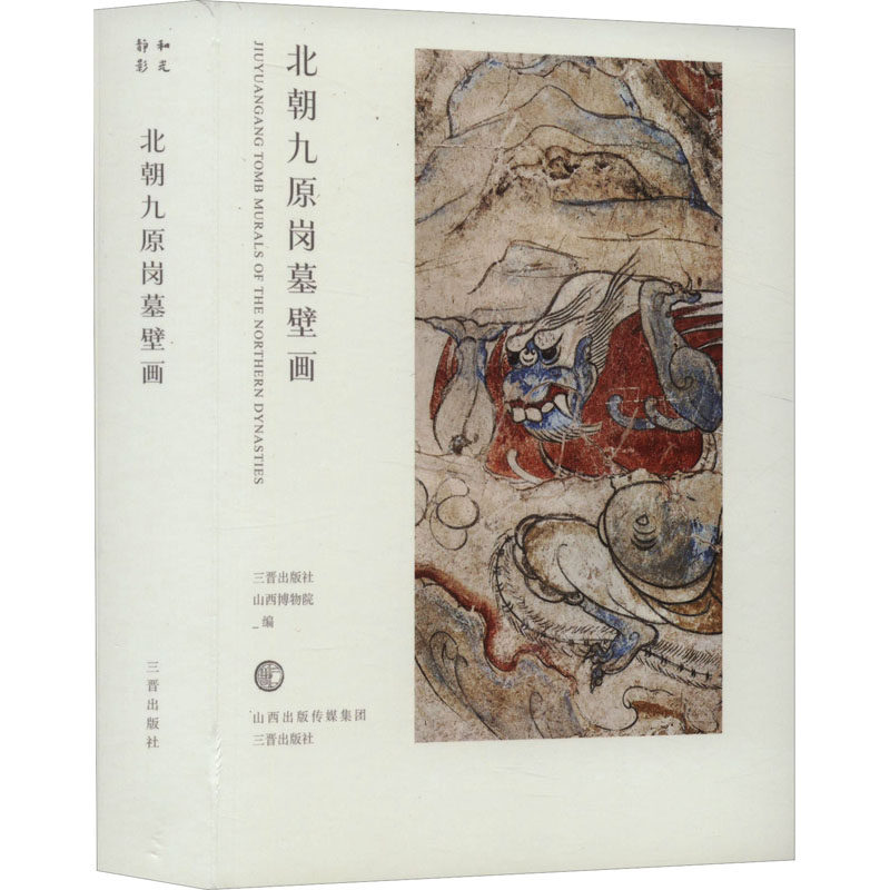 北朝九原岗墓壁画 正版书籍 新华书店旗舰店文轩官网 三晋出版社高性价比高么？