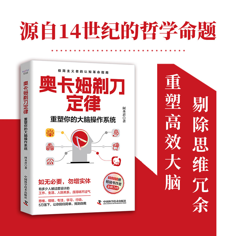 奥卡姆剃刀定律 重塑你的大脑操作系统 何圣君全新力作 极简主义者的认知革命指南 让你回归简单找到自我 正版书籍图片
