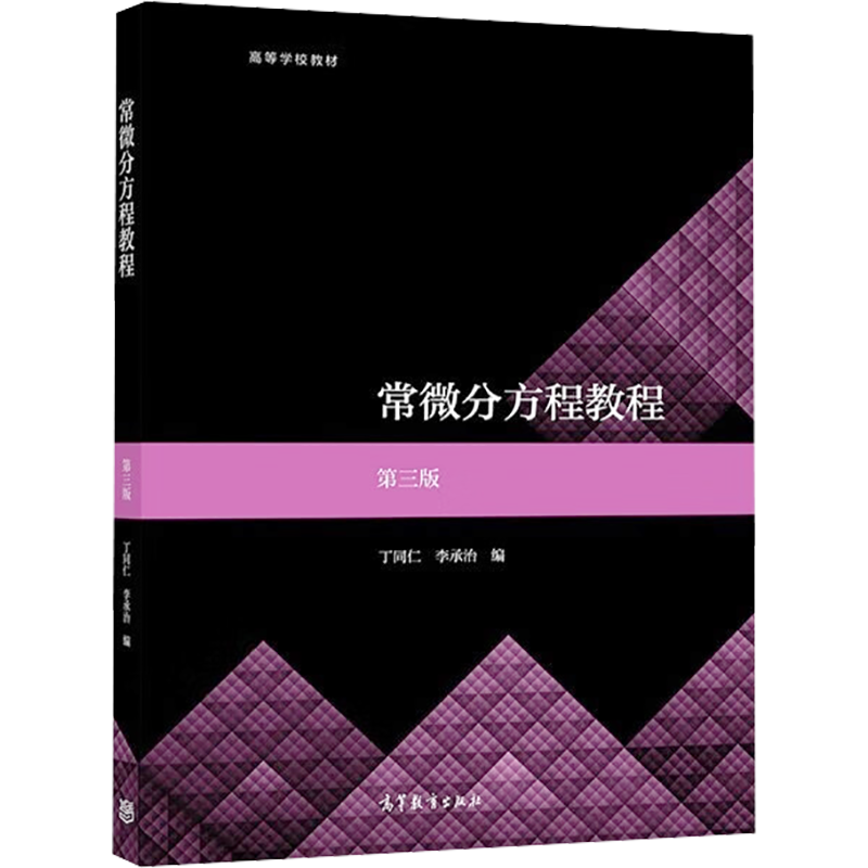【官方正版】常微分方程教程 第三版第3版 丁同仁 李承治 高等教育出版社 北京大学数学科学学院 北大数学专业教材 9787040573053 - 白底图