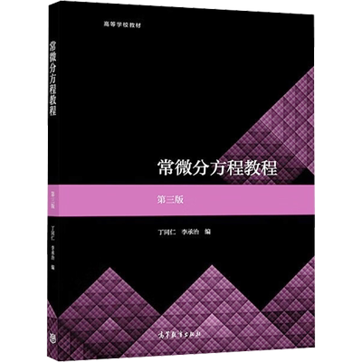 【新华文轩】常微分方程教程 第3版 正版书籍 新华书店旗舰店文轩官网 高等教育出版社