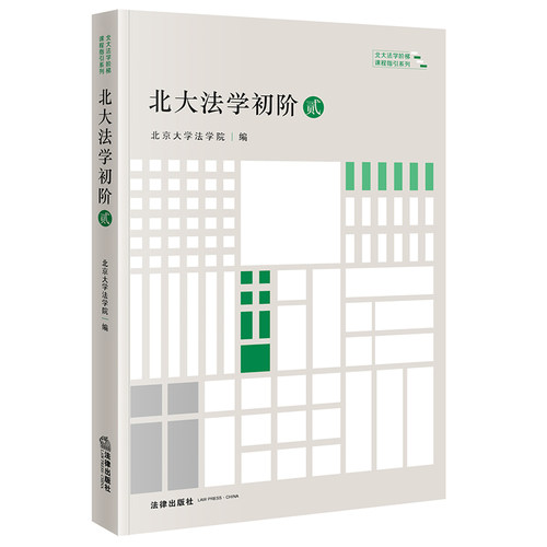 新华书店正版 法学理论 文轩网