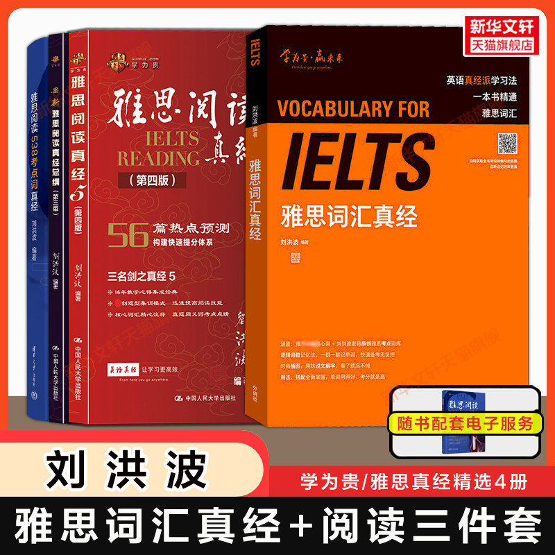 【刘洪波4册】雅思词汇真经+阅读三件套真经5总纲538考点词 学为贵IELTS考试单词备考教材教程学习资料书籍 可搭写作剑桥真题剑雅