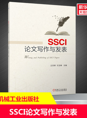 【新华文轩】SSCI论文写作与发表 正版书籍 新华书店旗舰店文轩官网 机械工业出版社