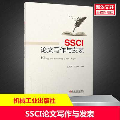 【新华文轩】SSCI论文写作与发表 正版书籍 新华书店旗舰店文轩官网 机械工业出版社
