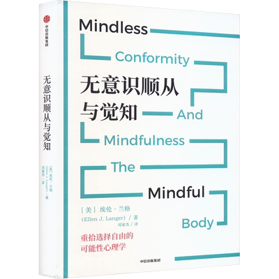 无意识顺从与觉知 (美)埃伦·兰格 中信出版社 正版书籍 新华书店旗舰店文轩官网