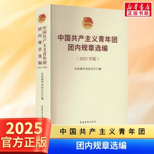 中国共产主义青年团团内规章选编（2025年版）共青团中央办公厅编 中国青年出版社 各级团组织工作实用指南