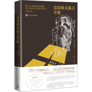 【新华文轩】克雷洛夫寓言全集 (俄罗斯)伊凡·克雷洛夫 正版书籍小说畅销书 新华书店旗舰店文轩官网 人民文学出版社