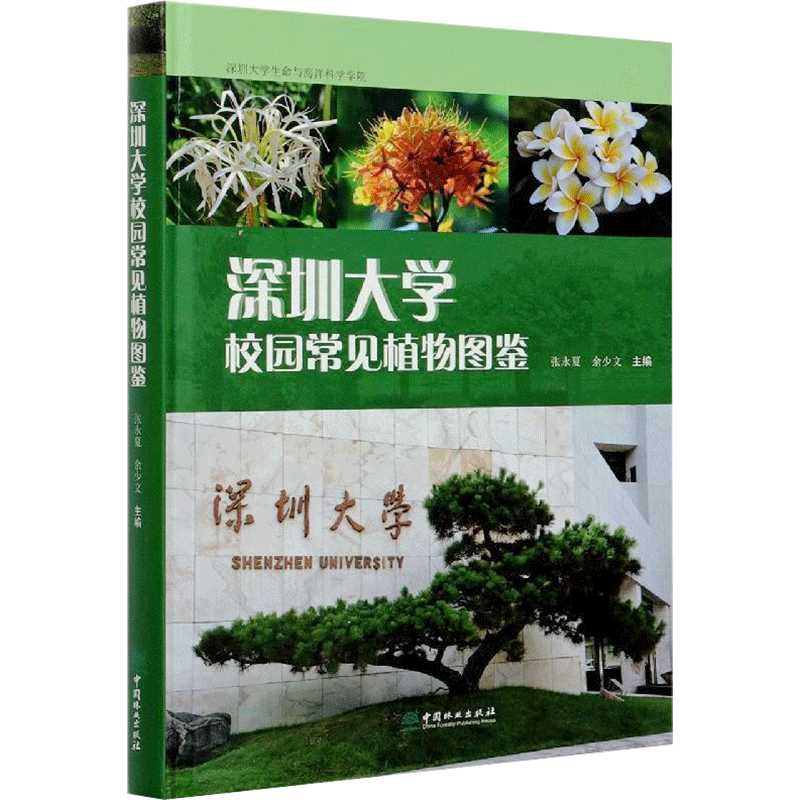深圳大学校园常见植物图鉴 正版书籍 新华书店旗舰店文轩官网 中国林业出版社